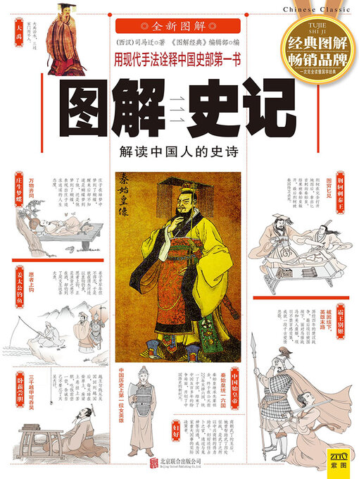 Title details for 图解史记 by （西汉）司马迁著 - Available